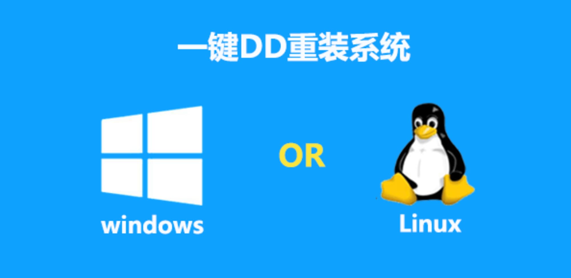 阿里云ECS&轻量服务器 一键DD重装系统的指南